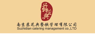南京苏芝典餐饮管理有限公的图标