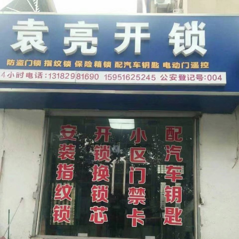 六合区龙池雄州开防盗门开汽车锁 保险柜 配汽车钥匙
