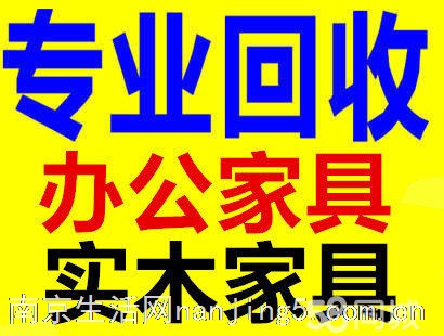 全南京回收。美容床。实木家具。仓储货架。办公家具