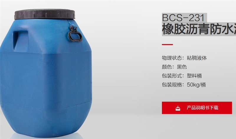 BCS-231 橡膠瀝青防水涂料