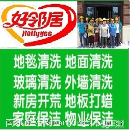 南京市浦口区好邻居清洗保洁公司南京市江北商务新区周边金牌保洁清洗服务公司