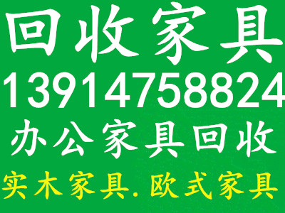 南京回收床衣柜实木家具办公家具空调电脑饭店厨具