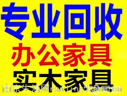 专业回收办公隔断实木家具出售回收办公家具麻将机