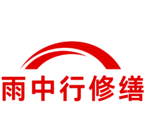 合肥雨中行修缮技术工程有限公司