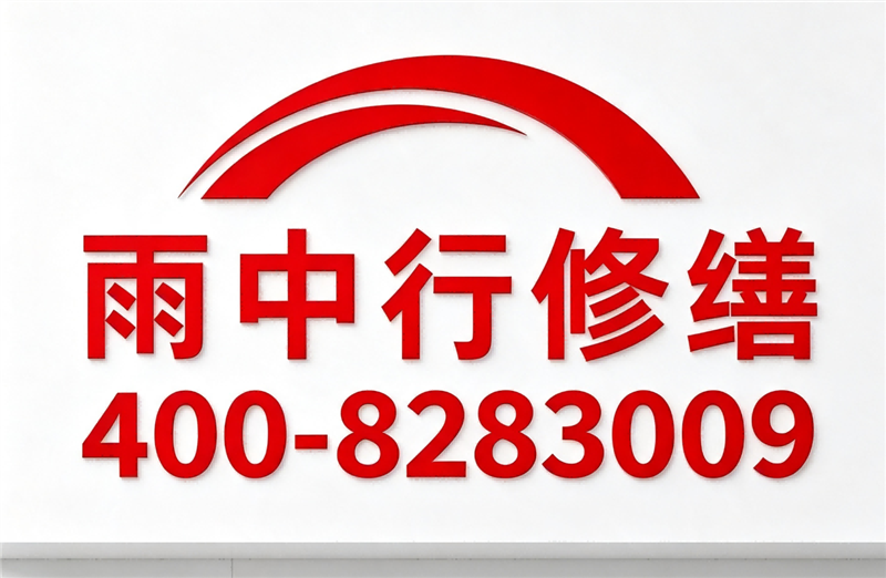 汕尾雨中行修缮科技有限公司的图标